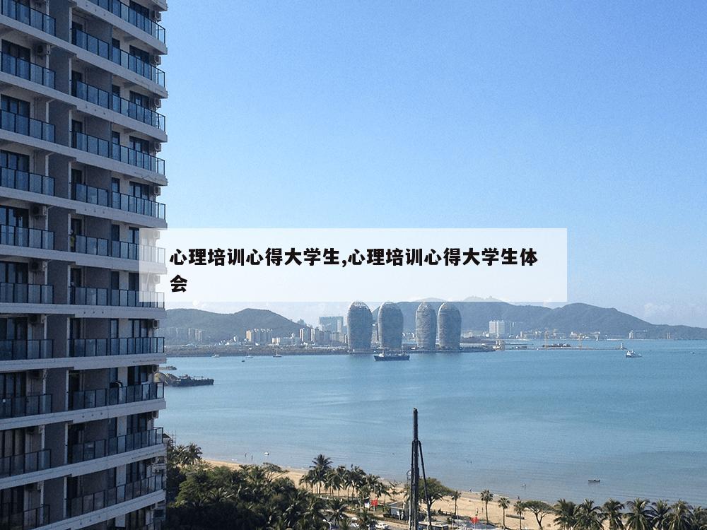 心理培训心得大学生,心理培训心得大学生体会