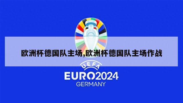 欧洲杯德国队主场,欧洲杯德国队主场作战