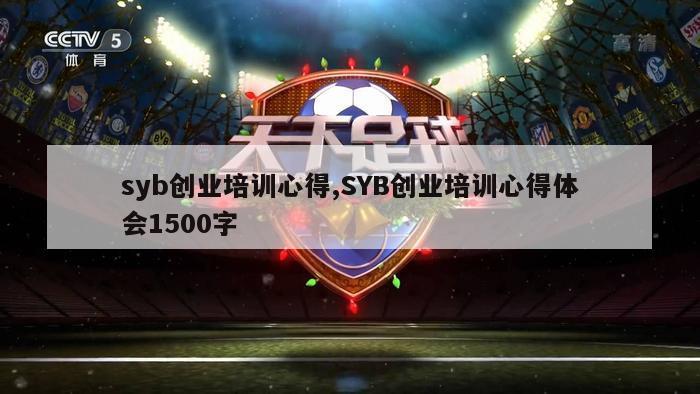 syb创业培训心得,SYB创业培训心得体会1500字