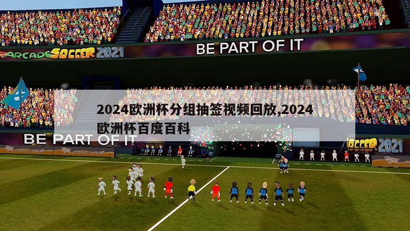 2024欧洲杯分组抽签视频回放,2024欧洲杯百度百科