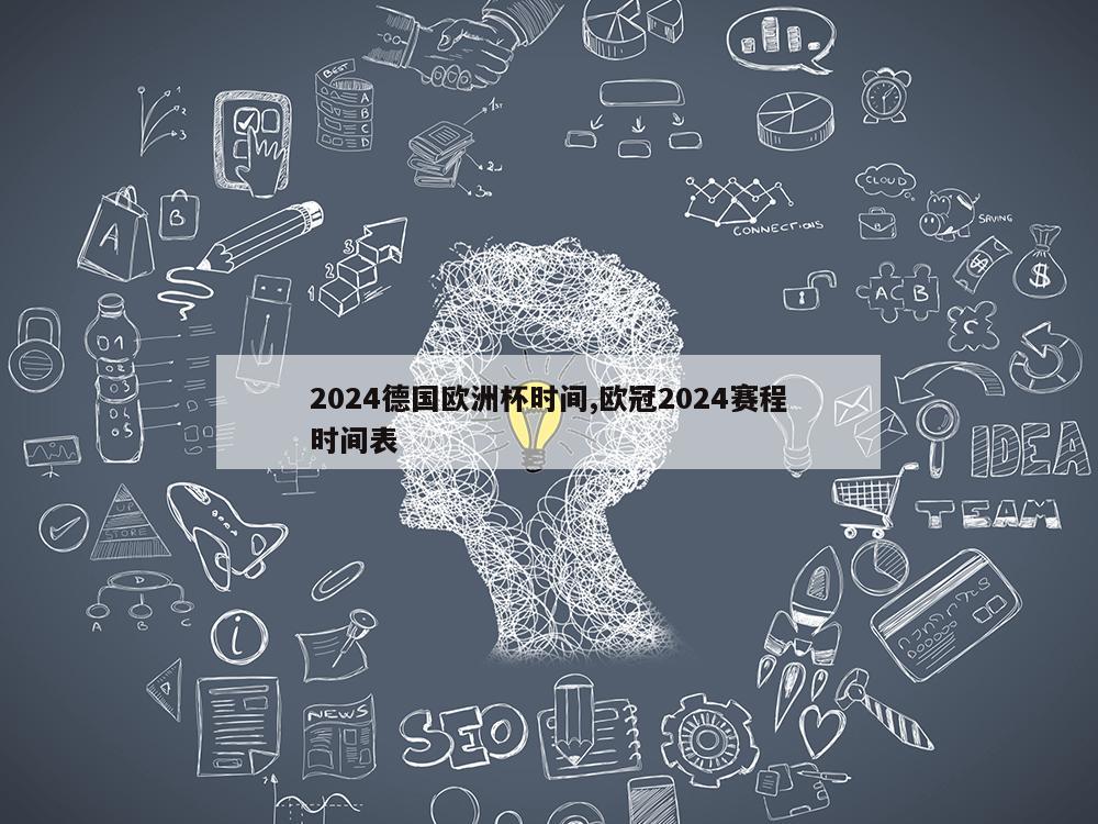 2024德国欧洲杯时间,欧冠2024赛程时间表