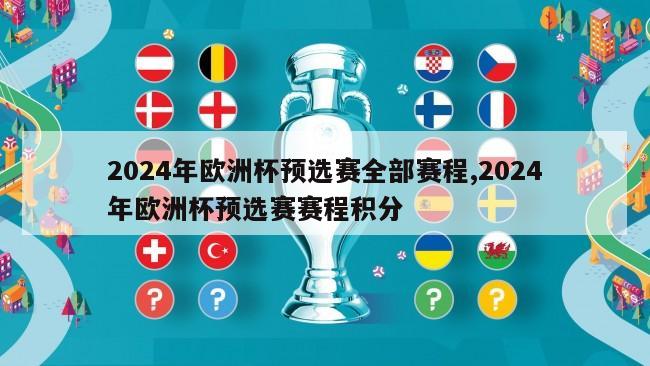 2024年欧洲杯预选赛全部赛程,2024年欧洲杯预选赛赛程积分