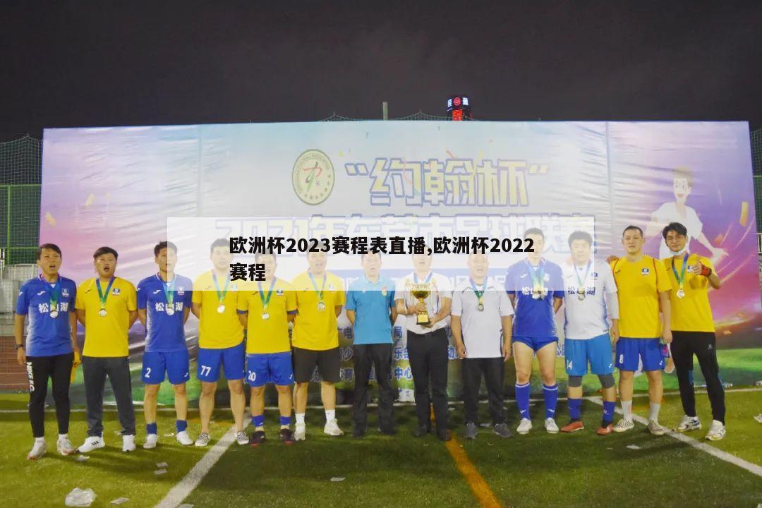 欧洲杯2023赛程表直播,欧洲杯2022赛程