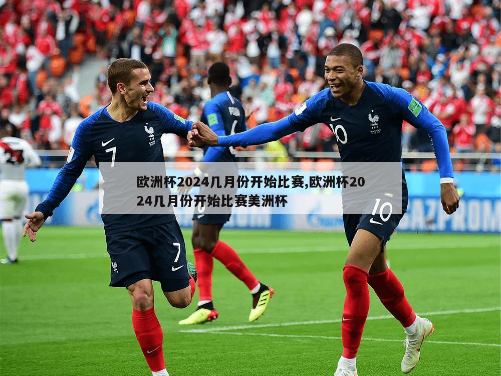 欧洲杯2024几月份开始比赛,欧洲杯2024几月份开始比赛美洲杯